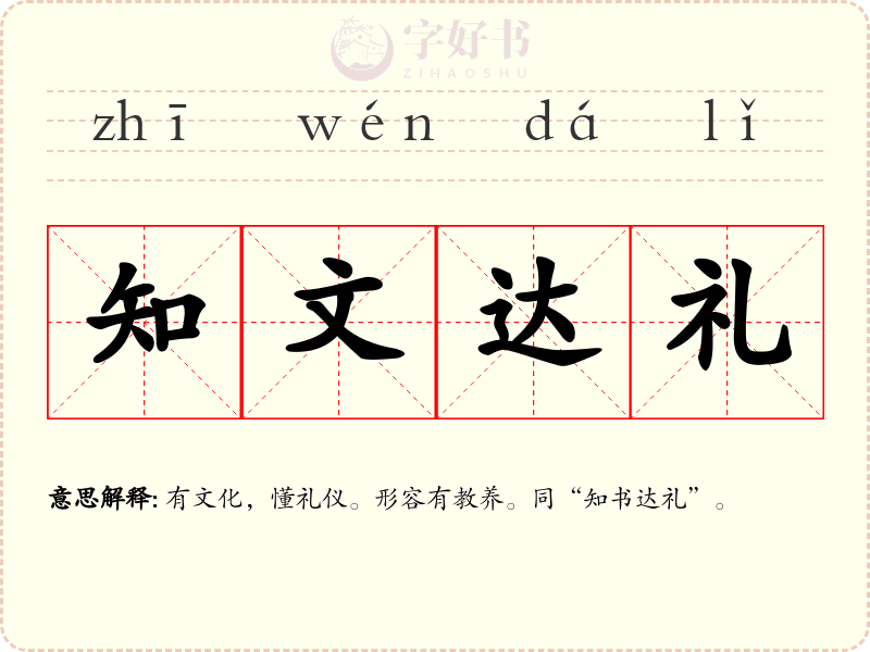 知文达礼