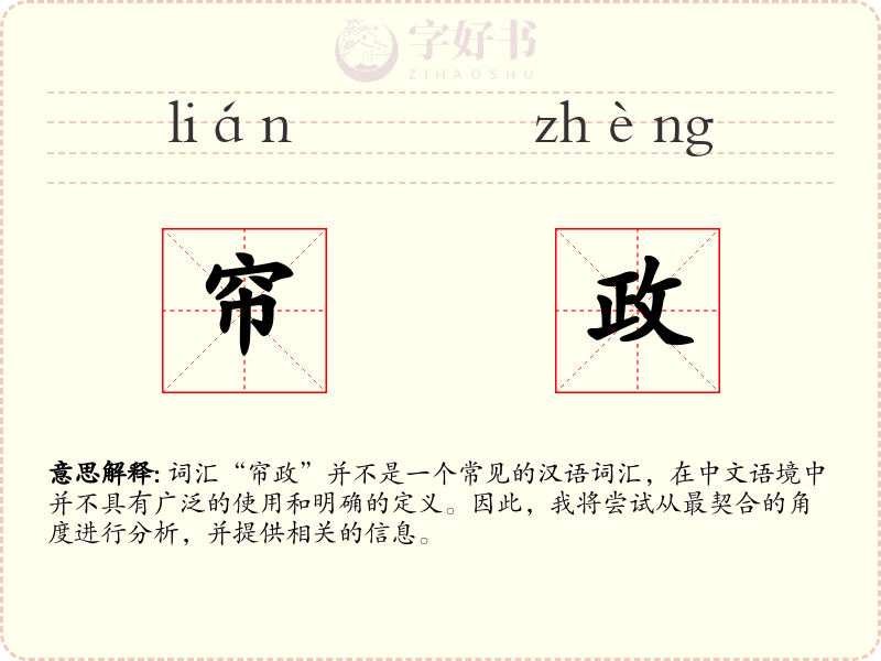 帘政
