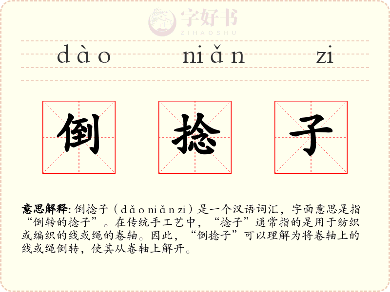 倒捻子
