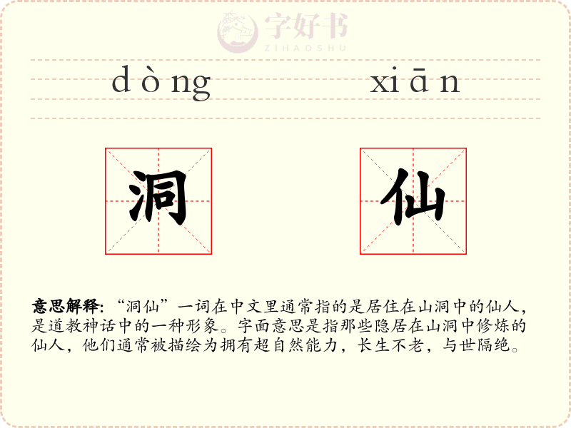 洞仙