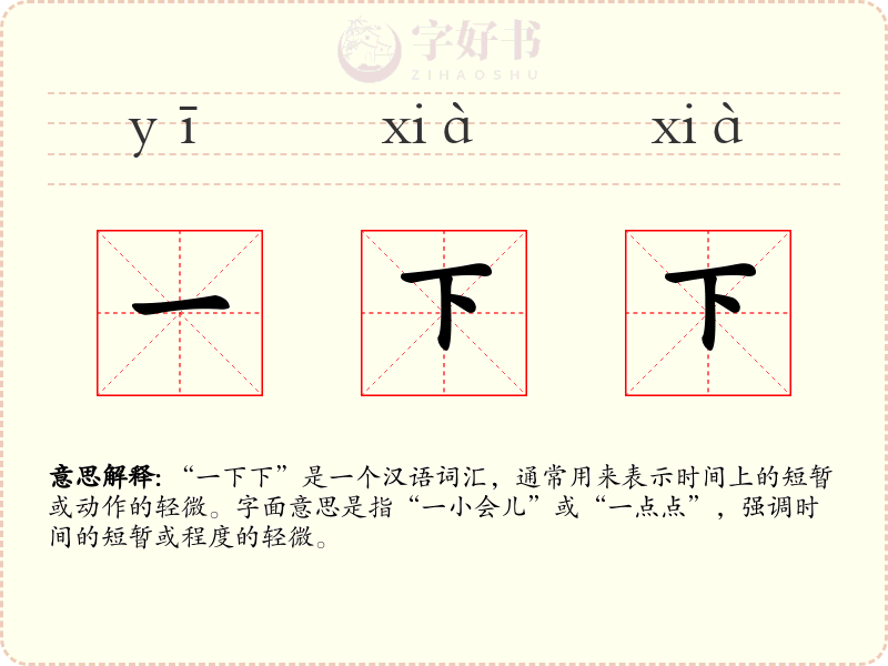 一下下