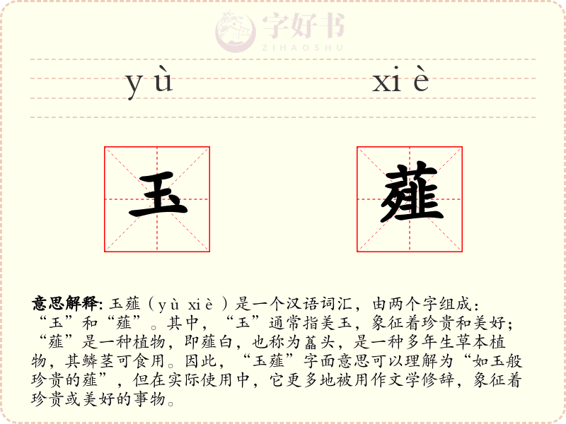 玉薤