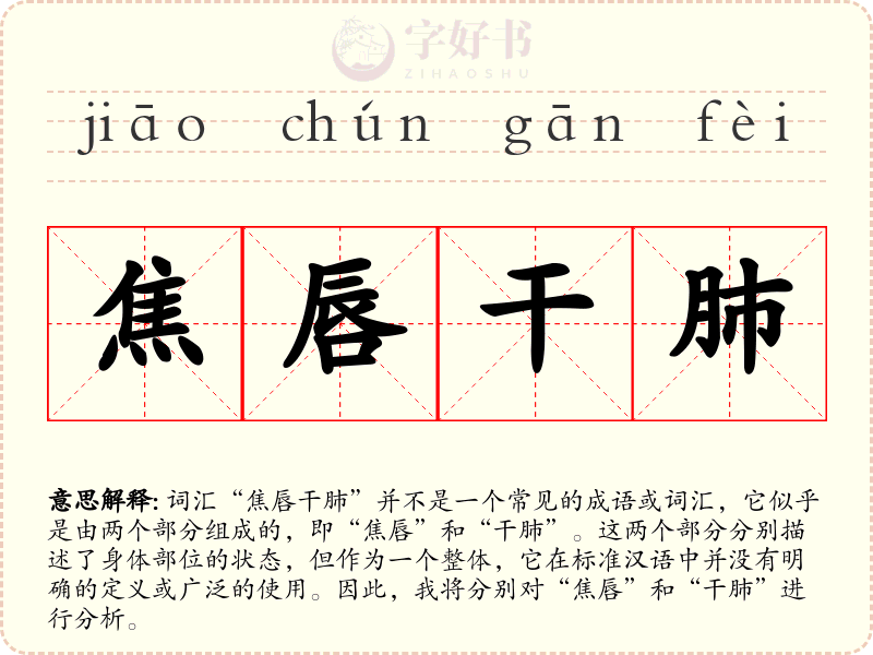 焦唇干肺