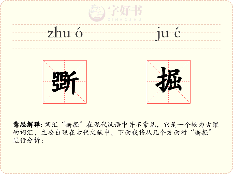 斲掘