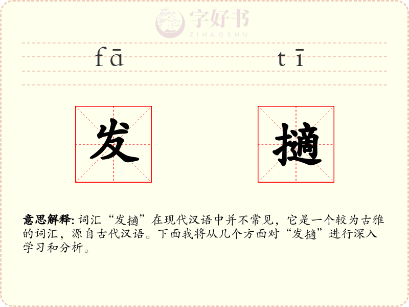 发擿