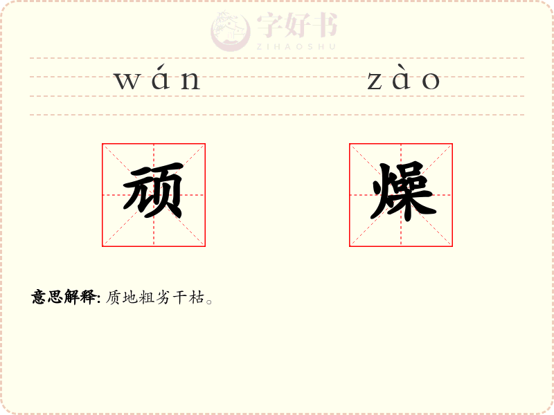 顽燥