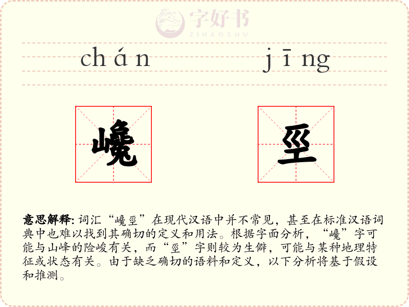 巉巠