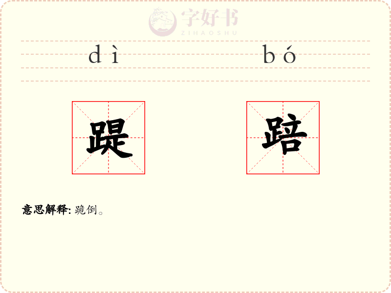 踶踣