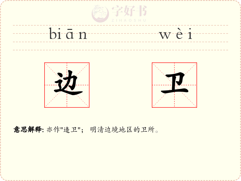 边卫