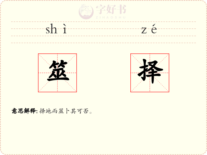 筮择