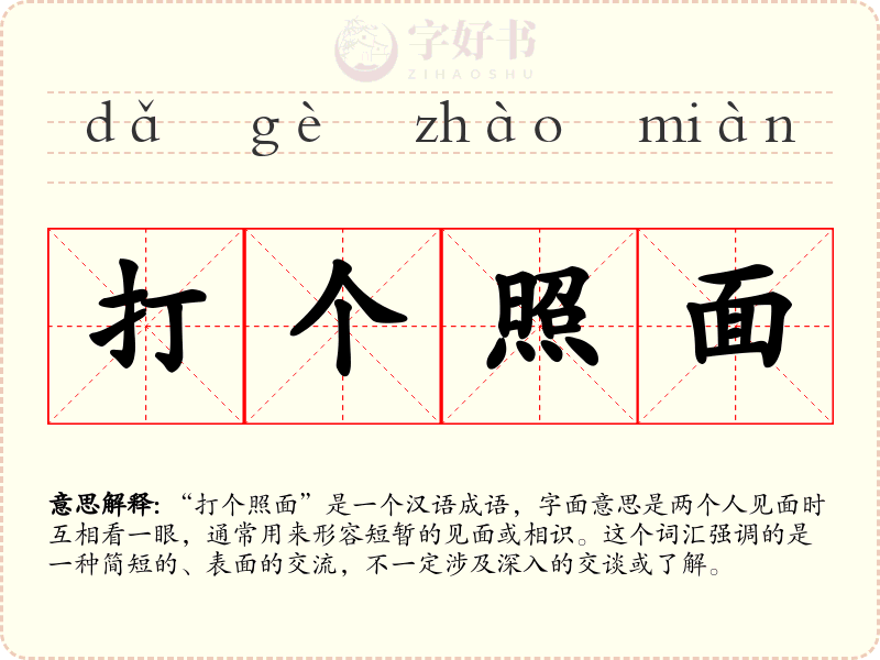 打个照面