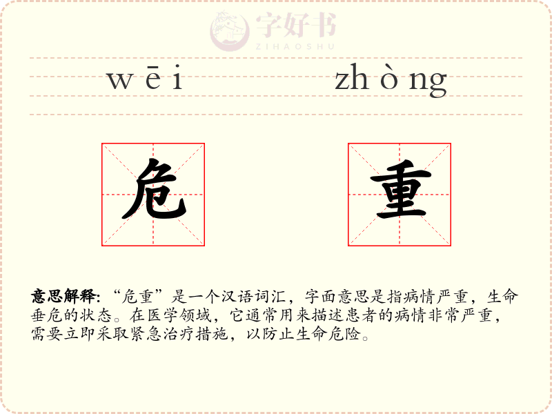 危重