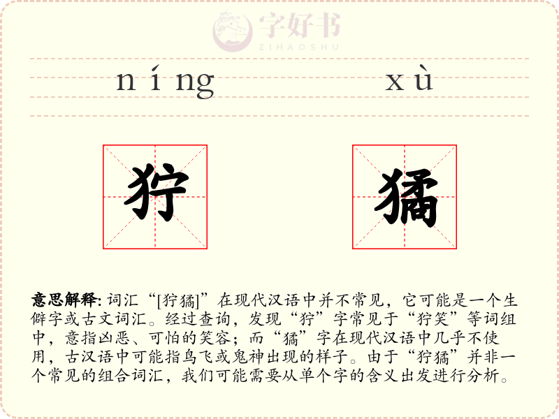 狞獝
