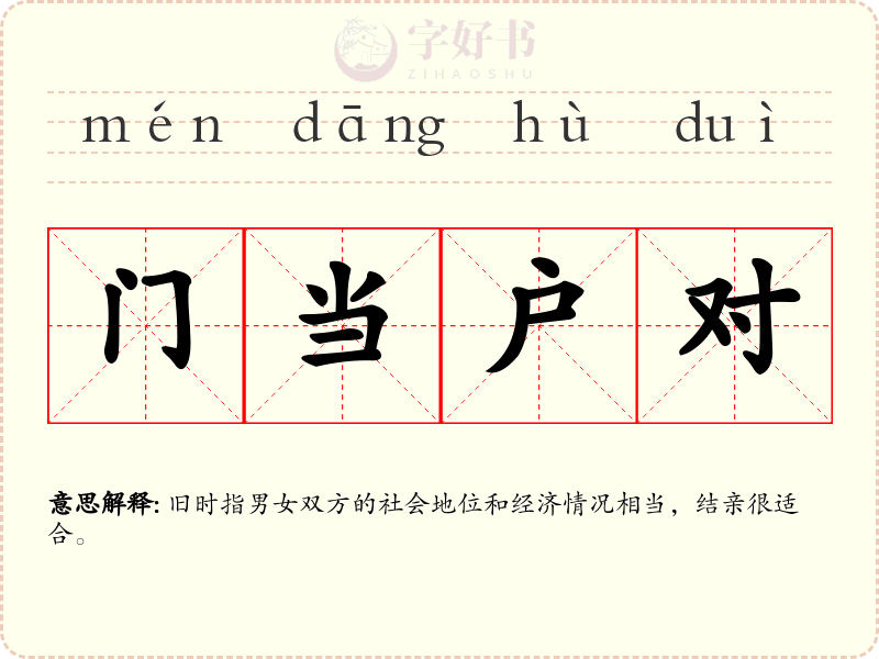 门当户对