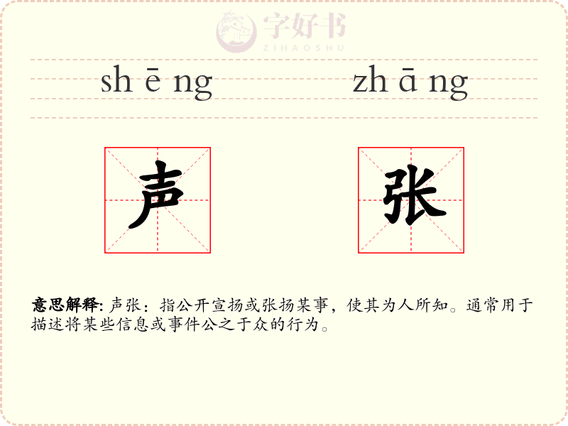 声张