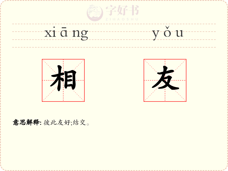 相友