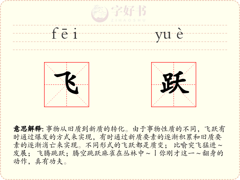 飞跃