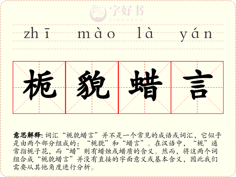 栀貌蜡言