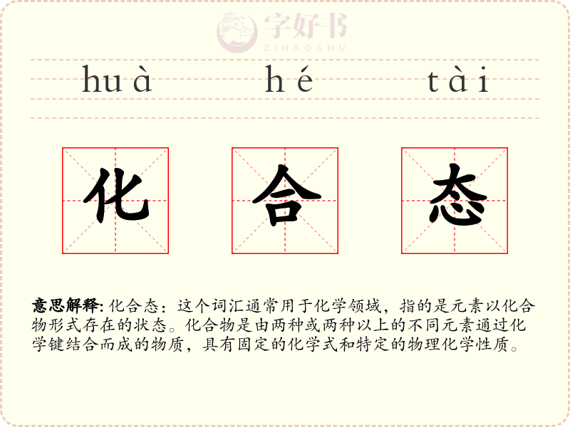 化合态