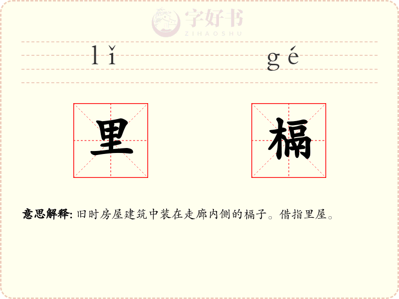 里槅