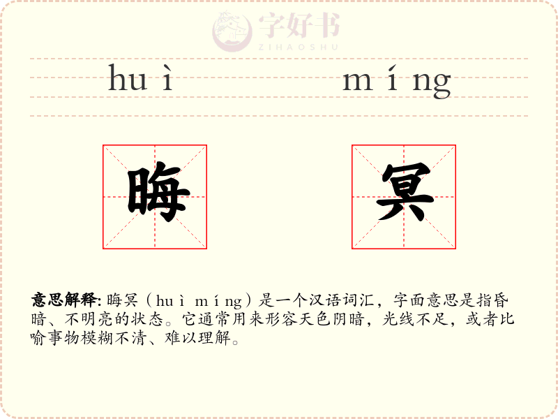 晦冥