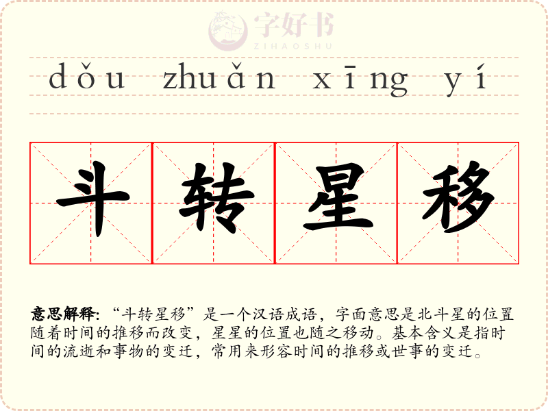 斗转星移