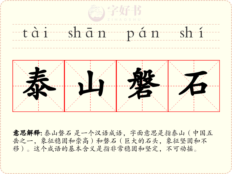泰山磐石