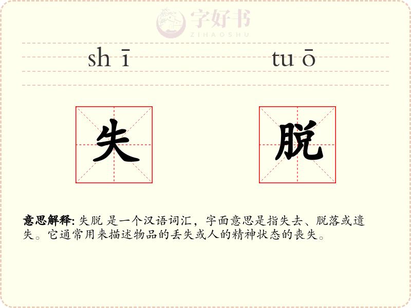 失脱