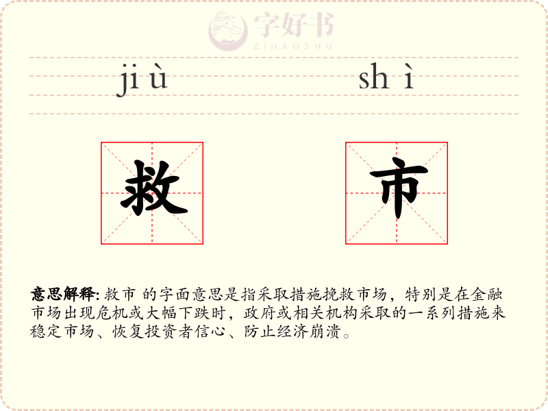 救市