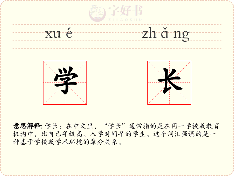 学长