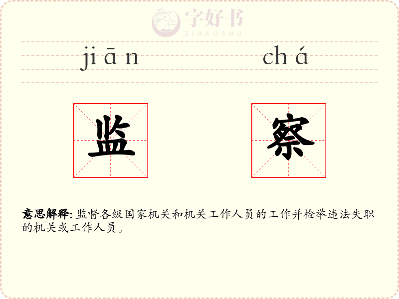 监察