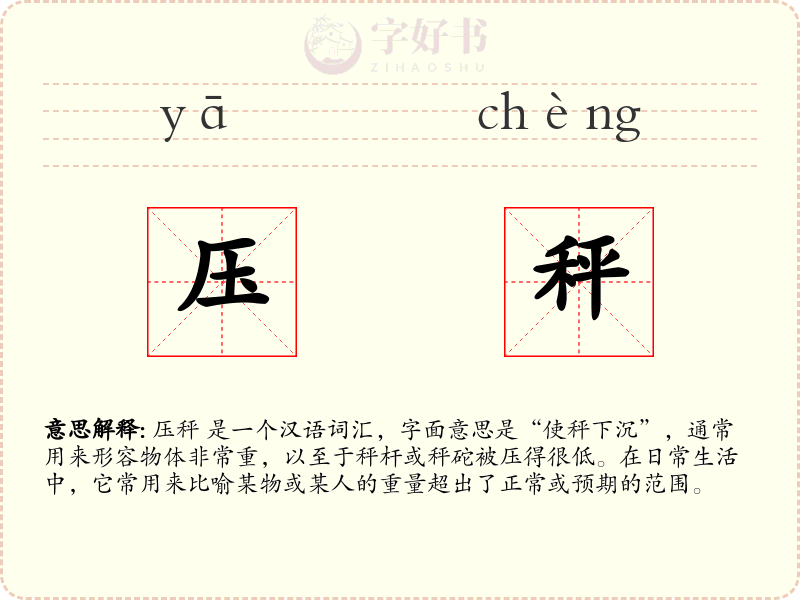 压秤