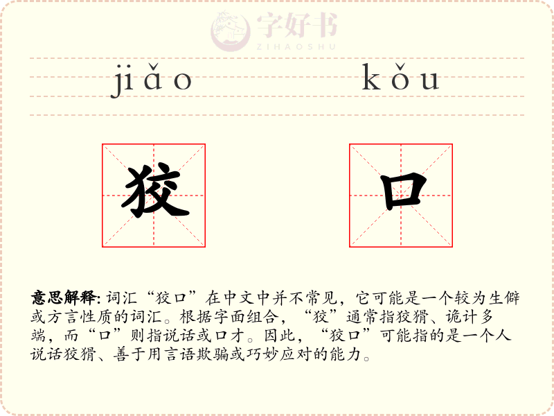 狡口