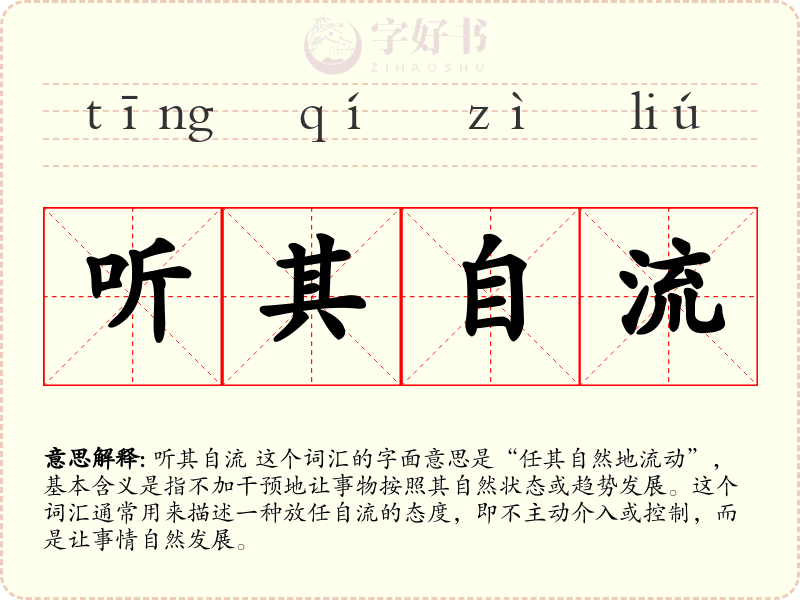 听其自流