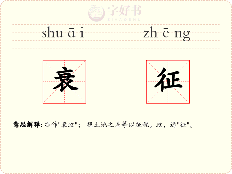 衰征