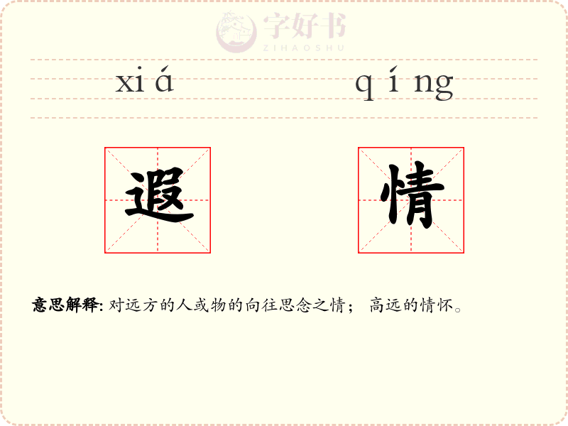 遐情