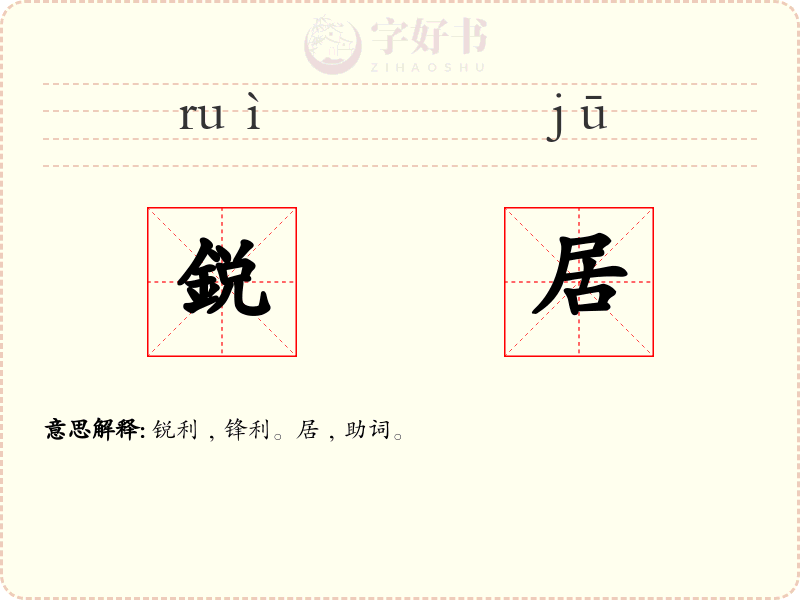 鋭居