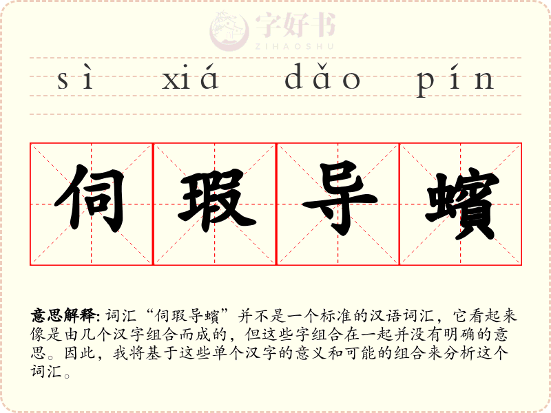 伺瑕导蠙