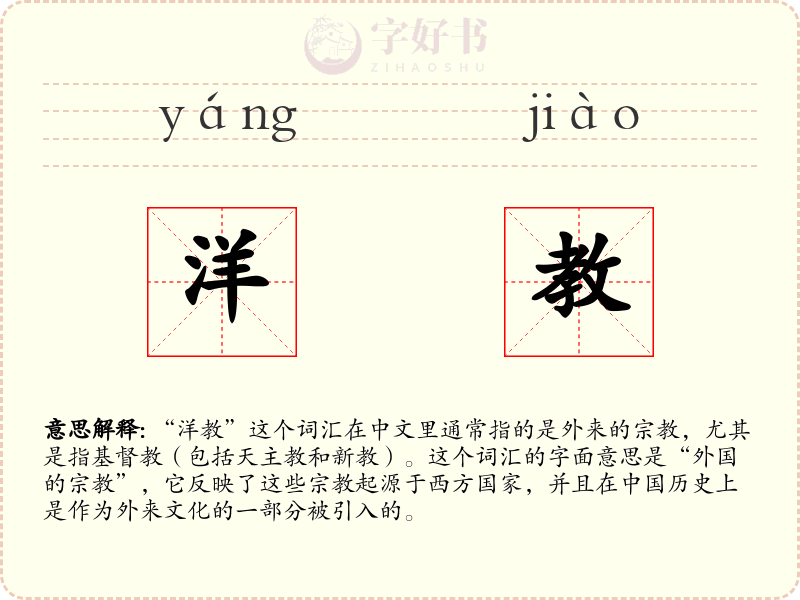 洋教