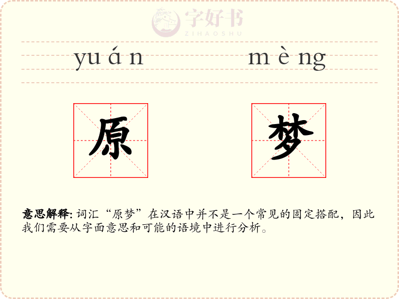原梦