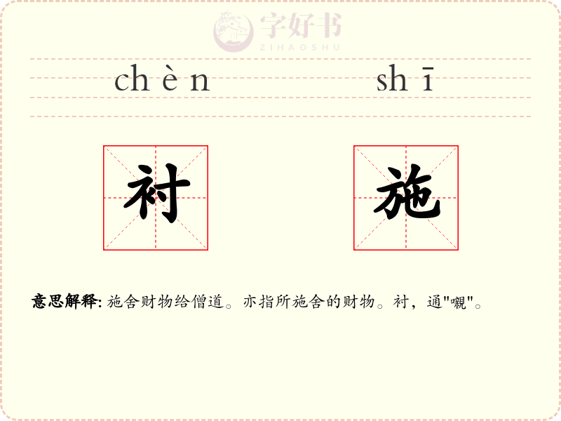 衬施