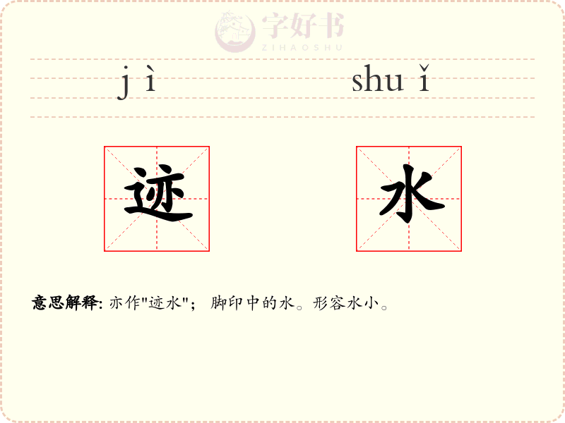 迹水