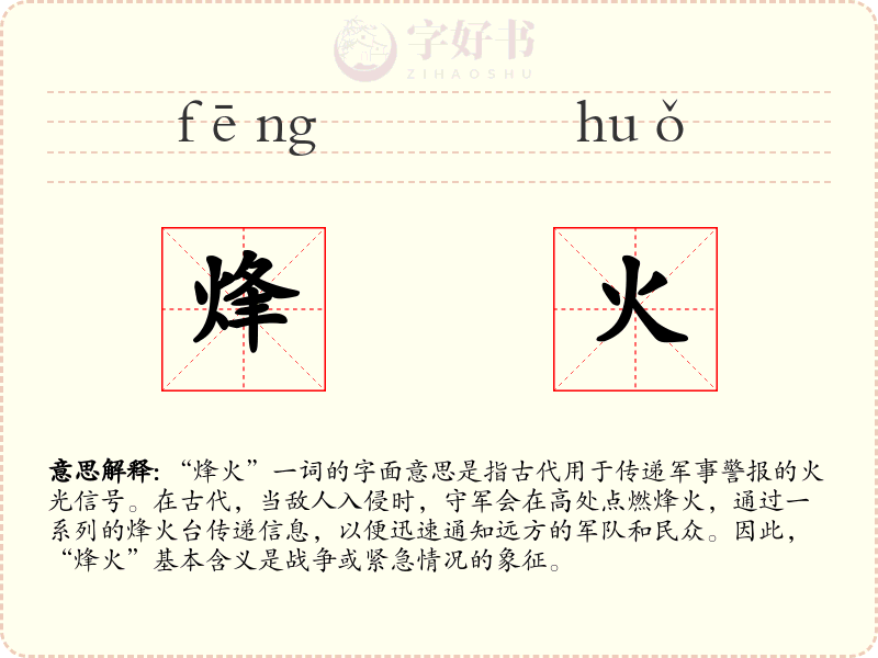 烽火
