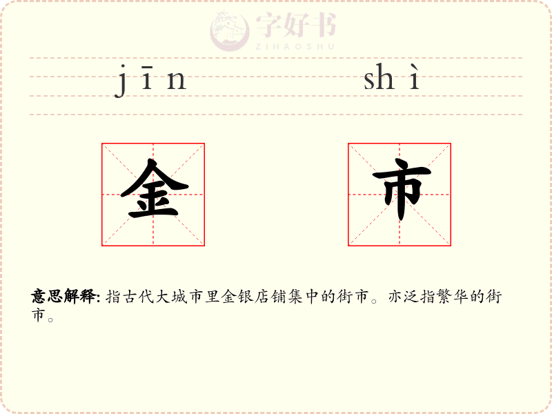 金市