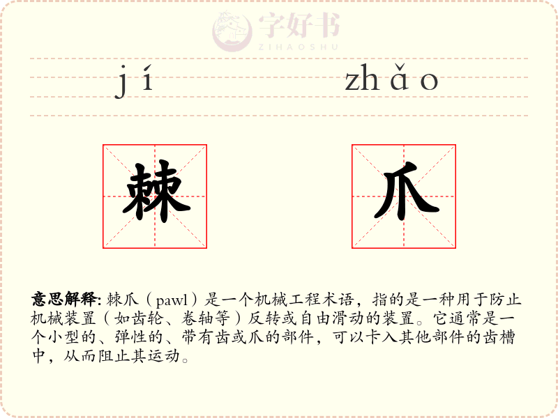 棘爪