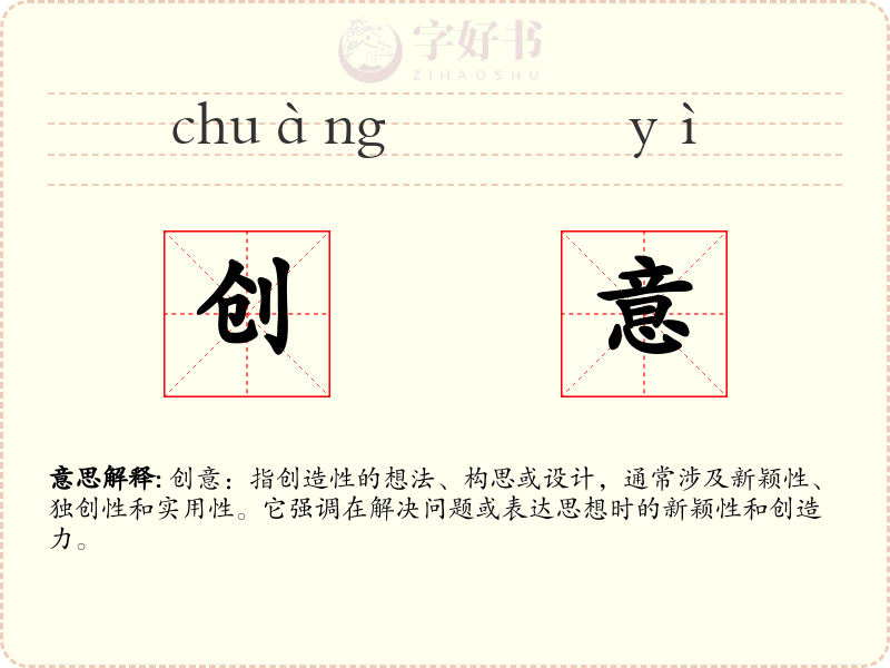 创意