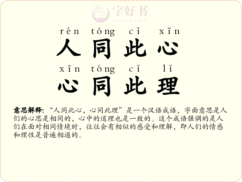 人同此心，心同此理