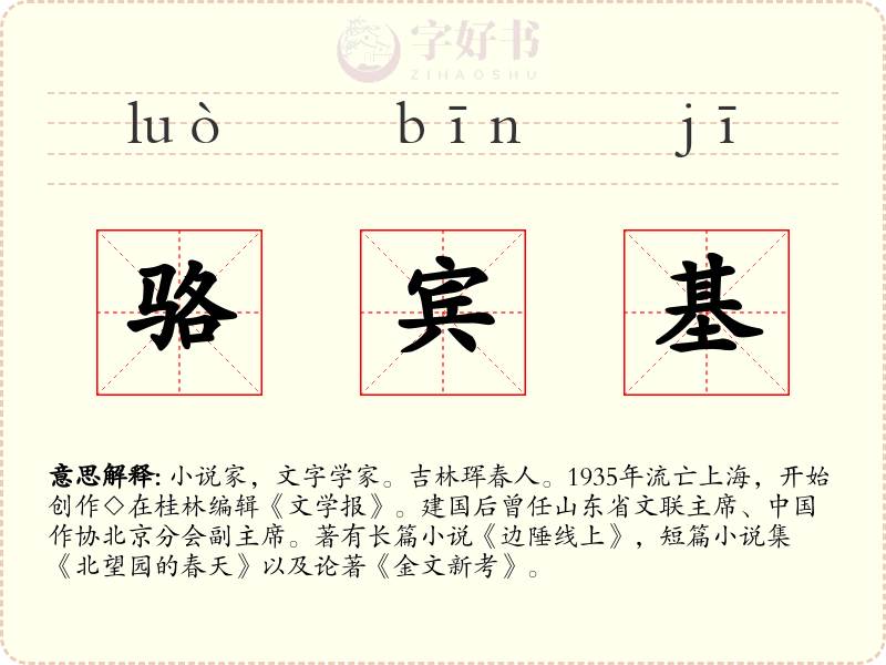 骆宾基