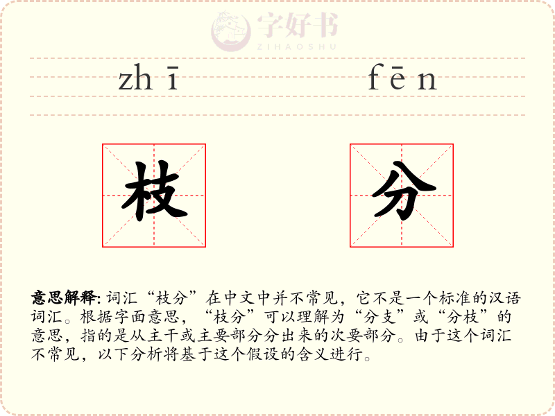 枝分