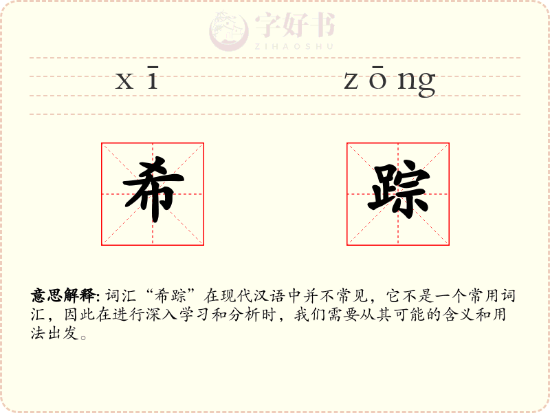 希踪